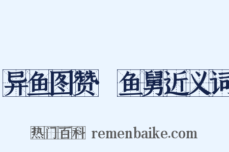 异鱼图赞·鱼舅近义词是什么意思的图片